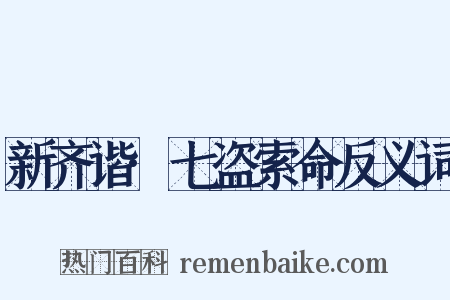 新齐谐·七盗索命反义词是什么意思的图片